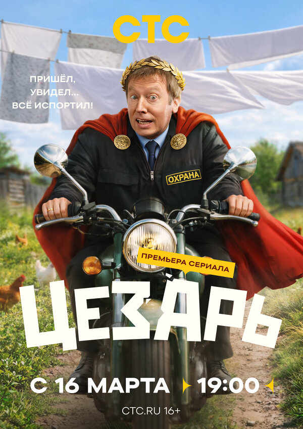Цезарь - постер сериала